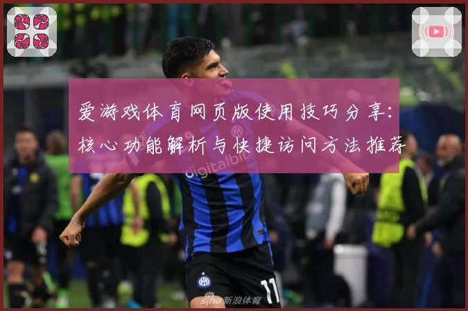 爱游戏体育网页版使用技巧分享：核心功能解析与快捷访问方法推荐
