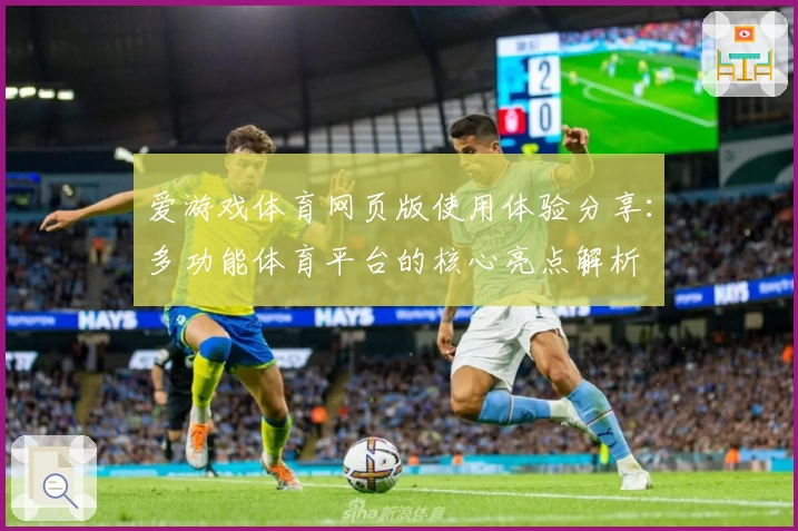 爱游戏体育网页版使用体验分享：多功能体育平台的核心亮点解析