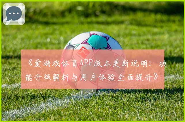 《爱游戏体育APP版本更新说明：功能升级解析与用户体验全面提升》