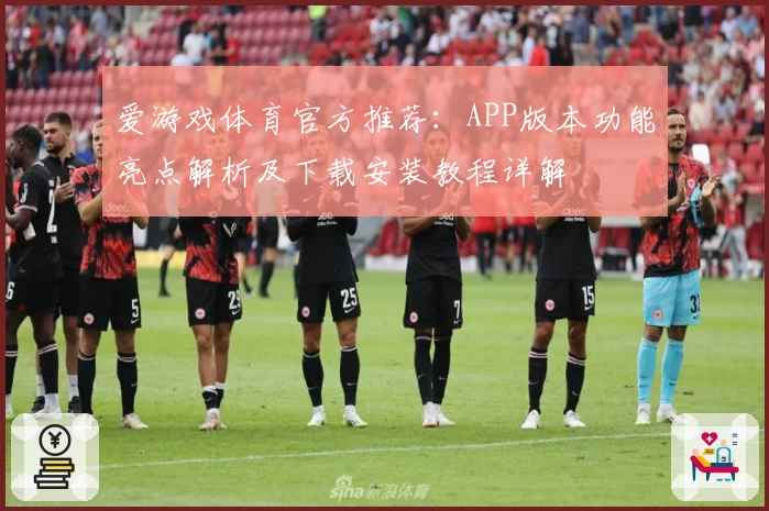 爱游戏体育官方推荐：APP版本功能亮点解析及下载安装教程详解